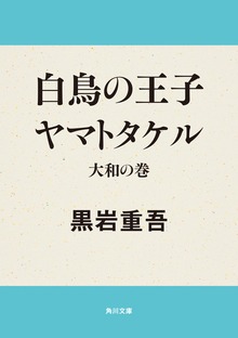 白鳥の王子ヤマトタケル