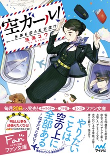空ガール！ ～仕事も恋も乱気流！？～