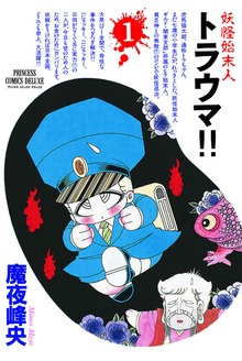 妖怪始末人 トラウマ！！