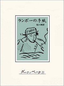 ランボーの手紙