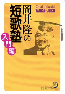 岡井隆の短歌塾 入門編