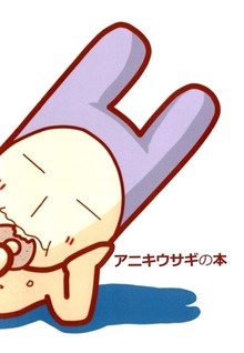 アニキウサギの本