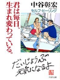 君は毎日、生まれ変わっている。 セルフ・ヒーリング