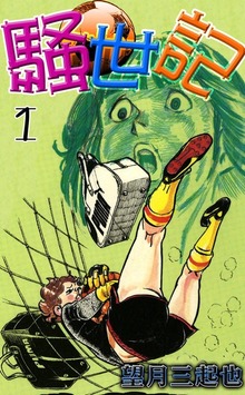 騒世記（eBookJapan Plus）