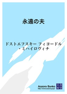 永遠の夫