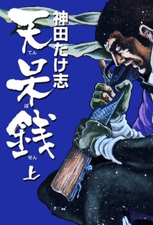 天呆銭（グループ・ゼロ）