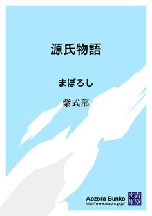 源氏物語 まぼろし