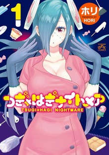 つぎ☆はぎナイトメア