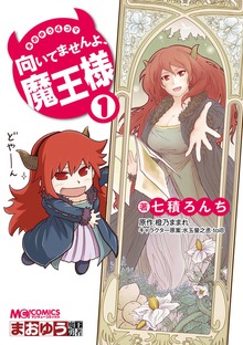 まおゆう4コマ