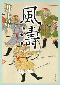 風濤