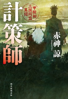 計策師 甲駿相三国同盟異聞