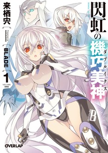 閃虹の機巧美神＜ダブルイクス＞