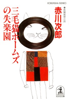 三毛猫ホームズ