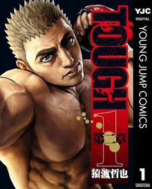 TOUGH 第二章（ヤングジャンプコミックスDIGITAL）