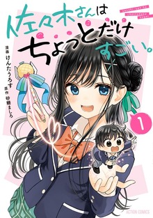 佐々木さんはちょっとだけすごい。
