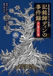 記銘師ディンの事件録 木に殺された男