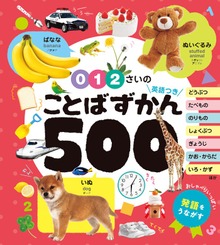 ０・１・２さいの ことばずかん５００ 英語つき