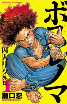 ボスレノマ～「囚人リク」外伝～