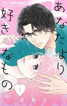あなたより好きなもの（１）