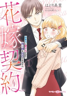花嫁契約～御曹司に愛されすぎて、偽り婚を拒否できません～