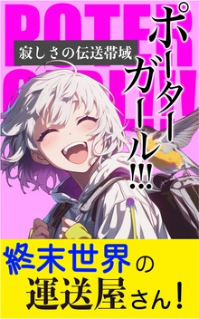 【無料読み切り】ポーターガール 寂しさの伝送帯域
