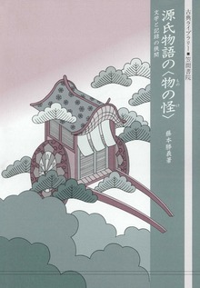 源氏物語の〈物の怪〉 文学と記録の狭間