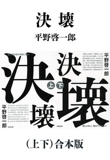 決壊（上下）合本版