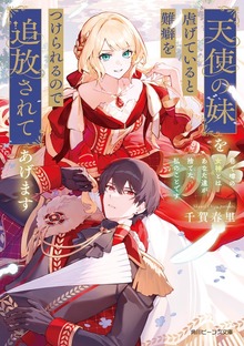 天使の妹を虐げていると難癖をつけられるので追放されてあげます 巷で噂の女神とはあなた達が捨てた私のことです【電子特典付き】