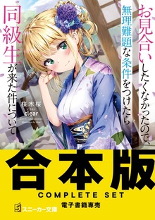 【合本版】お見合いしたくなかったので、無理難題な条件をつけたら同級生が来た件について 全８巻