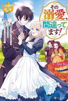 その溺愛、間違ってます！ 義家族に下女扱いされている私に、義姉の婚約者が本気で迫ってくるんだけど