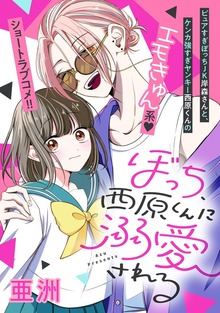ぼっち、西原くんに溺愛される
