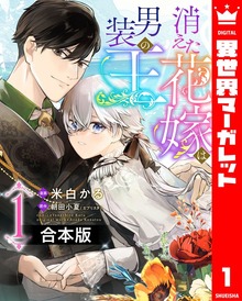 【合本版】消えた花嫁は男装の王