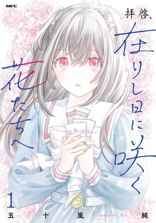 拝啓、在りし日に咲く花たちへ