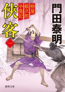 拵屋銀次郎半畳記〈新装版〉