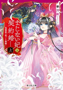 まじない妃の契約婚