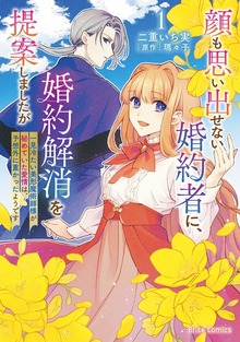 顔も思い出せない婚約者に、婚約解消を提案しましたが　～一見冷たい美形魔術師様が秘めていた愛情は、予想外に重かったようです～1