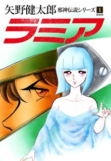 邪神伝説シリーズ（ゴマブックス株式会社）