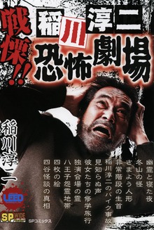 戦慄!! 稲川淳二恐怖劇場
