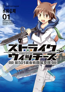 ストライクウィッチーズ　第５０１統合戦闘航空団