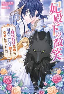 妃殿下の微笑 身代わり花嫁は、引きこもり殿下と幸せに暮らしたい ： 1