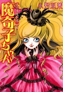 チャイルドホラー魔奇子ちゃん