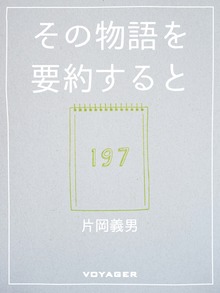 その物語を要約すると