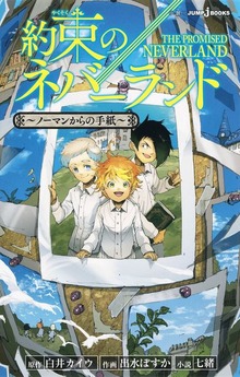 約束のネバーランド（ジャンプジェイブックスDIGITAL）