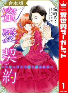 【合本版】蜜愛契約 ～いじっぱり令嬢と溺愛公爵～
