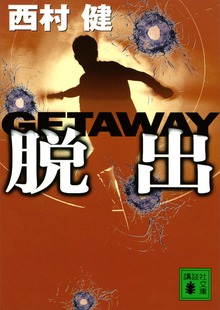 脱出 ＧＥＴＡＷＡＹ