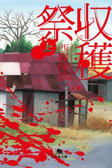 収穫祭
