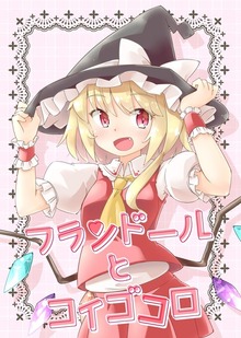 フランドールとコイゴコロ