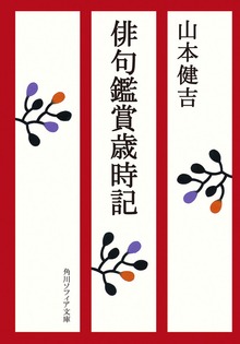 俳句鑑賞歳時記