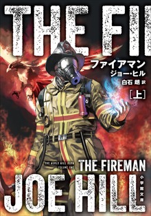 ファイアマン