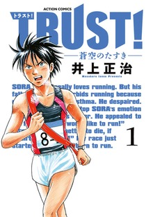 TRUST! -蒼空のたすき-